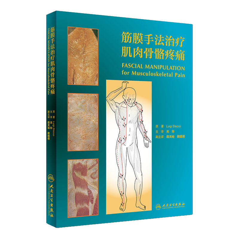 筋膜手法治疗肌肉骨骼疼痛翻译版关玲人民卫生出版社穴位临床实践操作中医西医专业医师神经解剖肌肉骨骼疼痛手法意大利骨科康复学