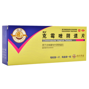 克霉唑阴道片克霉唑栓霉菌阴道炎妇科用药正品克霉唑栓阴道栓片