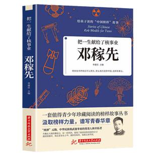 邓稼先 给孩子读的中国榜样故事 小学生课外阅读书籍 三年级至四五六课外书必读正版的推荐科学家名人传记青少年版老师邓稼先传