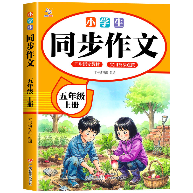 【2026新版】五年级上下册同步作文人教版小学作文书小学生黄冈优秀作文大全5年级范文仿写素材全解语文满分作文下册写作全程指导