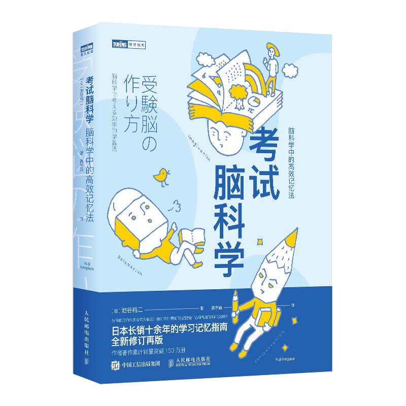 当当网 考试脑科学 脑科学中的高效记忆法 池谷裕二著 高效工作记忆法记忆术 日本学习记忆书记忆力训练教程快速记忆方法书籍