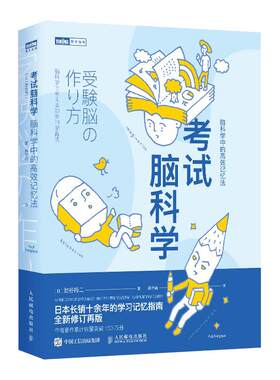 当当网 考试脑科学 脑科学中的高效记忆法 池谷裕二著 高效工作记忆法记忆术 日本学习记忆书记忆力训练教程快速记忆方法书籍