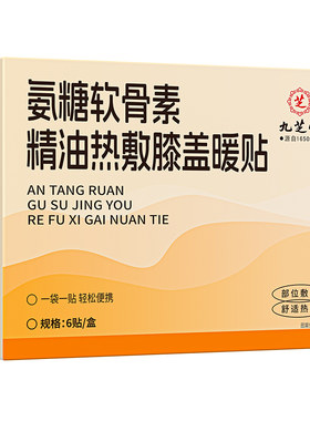 九芝堂氨糖软骨素护膝贴热敷膝盖贴保暖艾草暖贴官方旗舰店正品