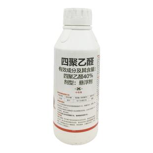 40%四聚乙醛 悬浮剂蜗牛鼻涕虫福寿螺蛞蝓农用农药杀螺剂蜗牛药