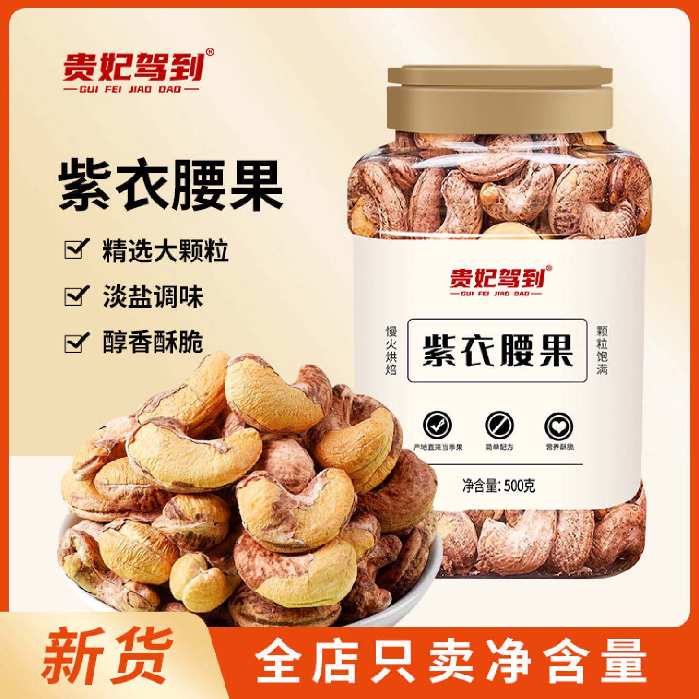 带皮紫衣腰果盐焗大颗粒500g罐装紫皮腰果坚果炒货零食小吃批发