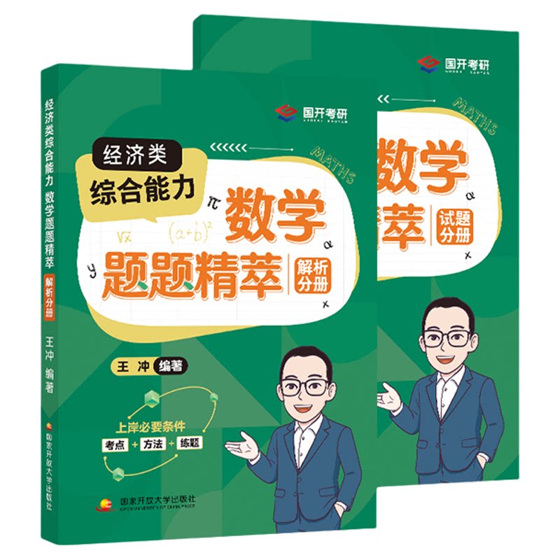 2027王冲经综数学题题精粹