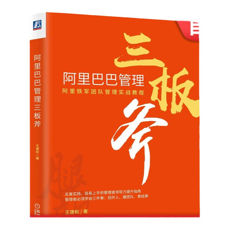 官网正版 阿里巴巴管理三板斧 王建和 铁军团队核心 高科技企业 营销实战教程 复盘 组织发展成长 方法思路