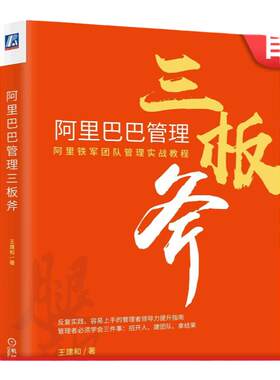 官网正版 阿里巴巴管理三板斧 王建和 铁军团队核心 高科技企业 营销实战教程 复盘 组织发展成长 方法思路
