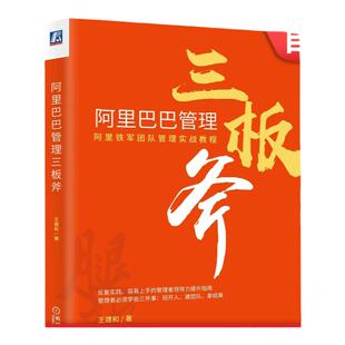 官网正版 阿里巴巴管理三板斧 王建和 铁军团队核心 高科技企业 营销实战教程 复盘 组织发展成长 方法思路