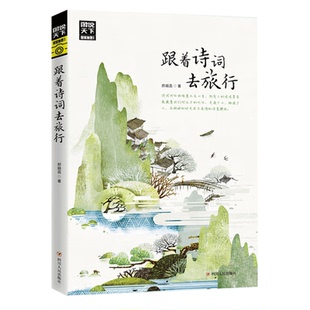 跟着诗词去旅行 图说天下寻梦之旅诗风词韵装帧着流年的水色山光郝娟菡著旅游地图旅游指南中国地理古诗词科普 /DF