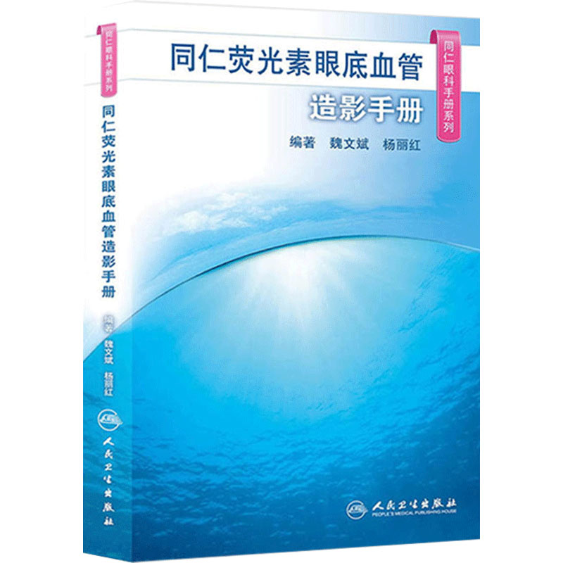 同仁眼科手册荧光素眼底血管造影 眼视光验光手术学眼底病学视网膜眼镜激光儿童外伤急诊基础教程人民卫生出版社视力恢复眼科书籍