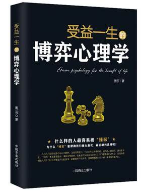 《受益一生的博弈心理学》什么样的人容易被操纵 读懂人心人性读心术社交职场辩论谈判 高情商心灵励志书籍