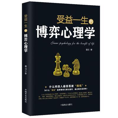 《受益一生的博弈心理学》什么样的人容易被操纵 读懂人心人性读心术社交职场辩论谈判 高情商心灵励志书籍