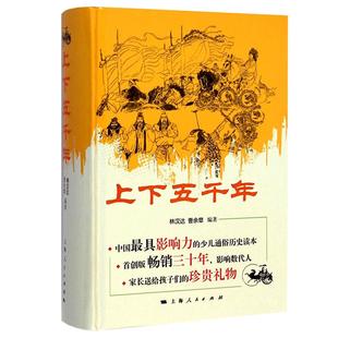 现货速发 上下五千年[精装] 林汉达 青少版中小学生课外书籍 青少年儿童版华夏历史读物 正版图书籍 上海人民出版社 世纪出版