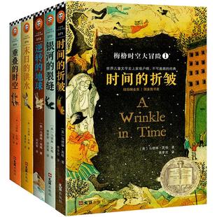 《梅格时空大冒险》套装5册儿童文学/科幻书 迪士尼电影课外阅读书籍7-14周岁儿童文学史上家喻户晓不可逾越的经典 读客官方 正版