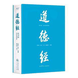 道德经帛书版 全注全译全解 马王堆帛书底本 原文大字版 随文白话翻译 逐篇逐句解析 轻松读懂原貌《道德经》果麦正版书籍