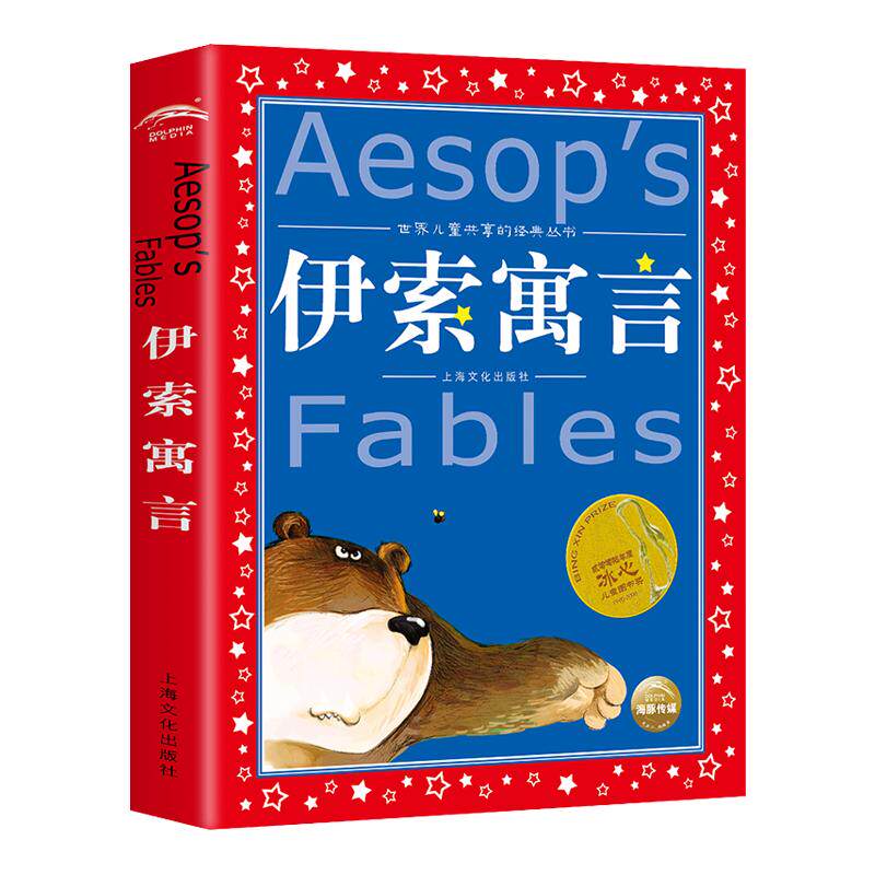 伊索寓言中国儿童共享经典丛书
