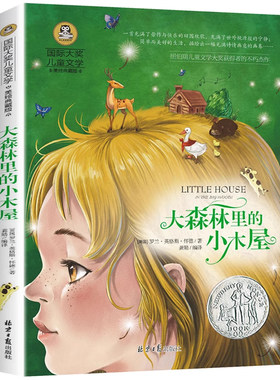 大森林里的小木屋小学生课外书