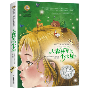 大森林里的小木屋 国际大奖儿童文学系列 美绘典藏版 罗兰·英格斯·怀 小学生必读课外书籍三四五六年级老师推荐阅读书目GJ