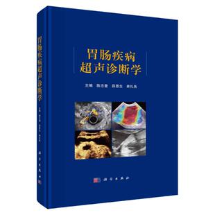 胃肠疾病超声诊断学 陈志奎薛恩生胃肠超声检查方法 超声新技术及胃肠道肿瘤炎症性疾病先天性疾病的超声诊断胃肠疾病科学出版社
