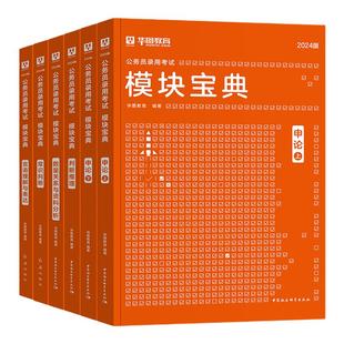 华图2026年国省考公务员考试模块宝典教材申论行测言语理解判断推理资料分析常识数量关系历年真题试卷题库2025国家公务员教材题库