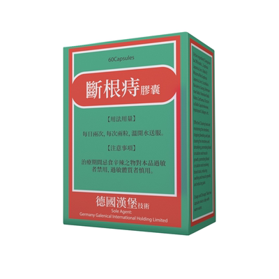 德国痔根片汉斯爱活断根痔胶囊内痔混合痔疮药止血大便出血消肉球