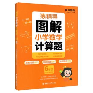 正版 猿辅导图解小学数学应用题计算题 逻辑思维思路练习册思维 一二三四五六年级上册下册应用题解决问题拓展练习题下官方旗舰店