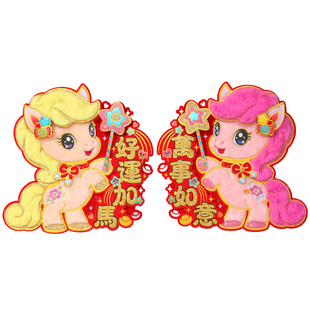 2026马年生肖对贴对拜新年立体卡通植绒福字门窗贴纸春节过年装饰