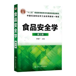 食品安全学 第三版 钟耀广 主编 高等院校食品科学与工程 包装工程 食品质量与安全 生物工程 生物技术物流工程及相关专业教学用书