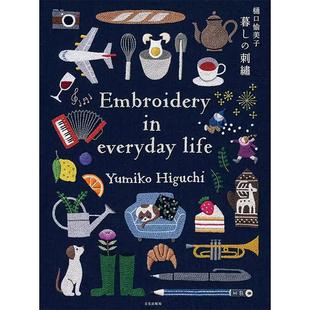 现货 樋口愉美子 暮しの刺繍  暮しのステッチ 日本生活刺绣图案设计 东京大阪手工艺 绣花图样 针线样式参考 日文原版进口图书
