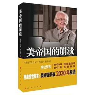 美帝国的崩溃过去现在与未来和平学之父约翰加尔通著再度惊世预言美帝国主义将在2020年崩溃人民出版社美帝国没落正版书籍美股熔断