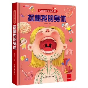 儿童图解探秘系列探秘我的身体 写给孩子们的身体百科全书3-12岁儿童课外书 知识性与趣味性结合12个身体主题多角度揭秘身体奥秘