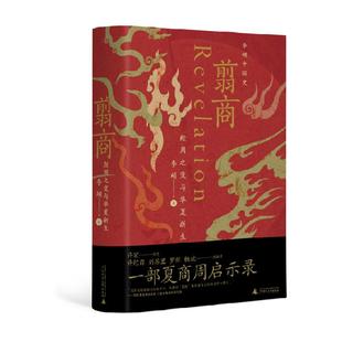翦商殷周之变与华夏新生南北战争三百年作者李硕重磅新作中国通史