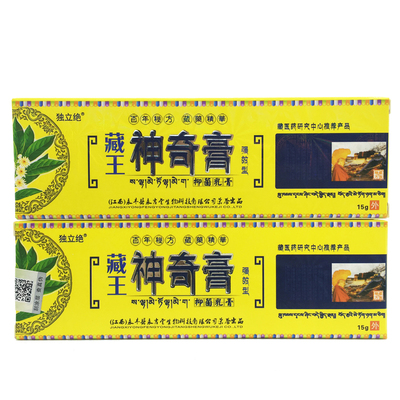 正品独立绝藏王神奇膏15g/支强效型皮肤外用涂抹抑菌软膏买1送1