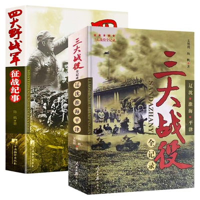 三大战役全纪录 平津战役 辽沈战役 淮海战役 四大野战军征战纪事 一二三四野战军征战全记录 中国军事书籍大全