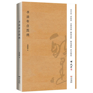 【正版书籍】中国书法理论体系 熊秉明书法理论著作 古代书法理论研究发展史领域具有重要作用 人民美术书法布白图例