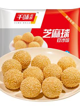 千味央厨豆沙芝麻球年夜饭点心