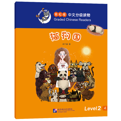 轻松猫—中文分级读物猫狗国