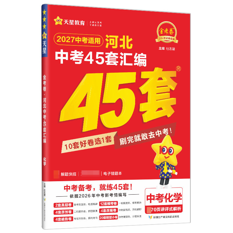 河北专版】2027金考卷河北中考45套汇编卷真题模拟试卷数学语文英语物理化学政治历史生地会考真题卷2026全套初三试题研究天星教育