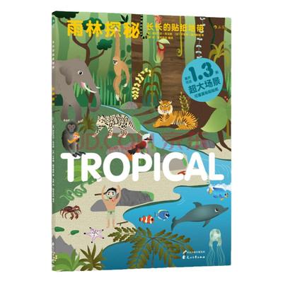浪花朵朵童书官方正版  长长的贴纸地带系列之雨林探秘  地理人文科普风景海报  风琴折页设计 幼儿认知启蒙教育书籍