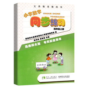西师版小学数学同步练习一二三四五六年级上下册小学语文数学同步练习册口算笔算妙算天天练上下册2026新西南师范大学出版社教辅书