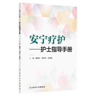 安宁疗护—护士指导手册 人民卫生出版社 专科护理技术培养老年人临终患者养老院尸体导管死亡教育精神照护质量管理制度社会支持书