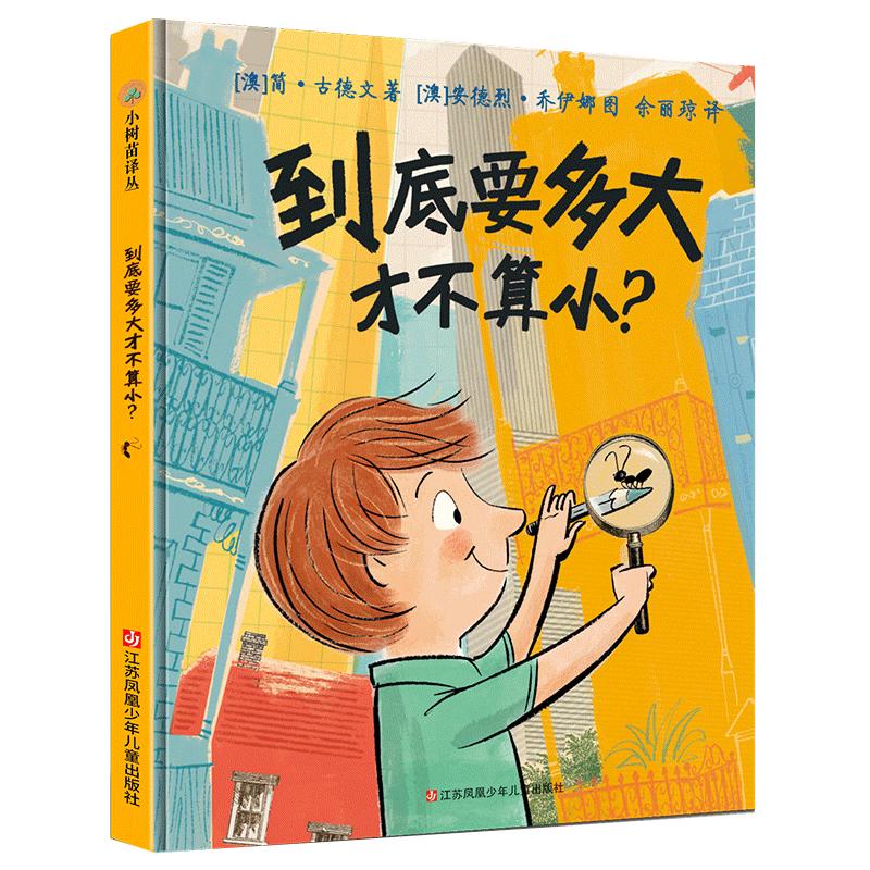 到底要多大才不算小？小树苗译丛系列精装绘本3-6岁 心理成长图画书 父母与孩子的睡前亲子阅读书 小学生青少年文学课外书 苏少