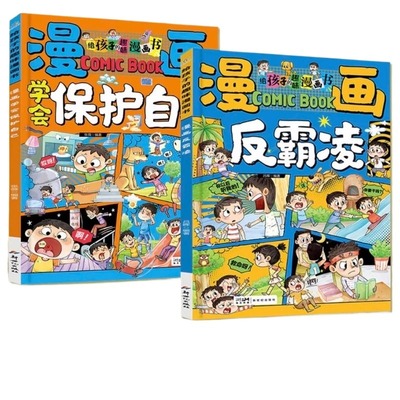 学会保护自己漫画反霸凌给孩子的趣味校园漫画书男女儿童安全教育启蒙绘本小学生喜欢看的漫画提升儿童自我保护系列反霸凌教育绘本