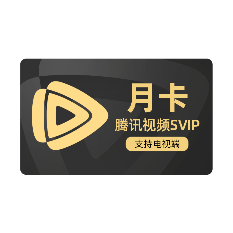 【活动价50元】腾讯视频SVIP会员月卡极光TV 山河枕现在就出发3
