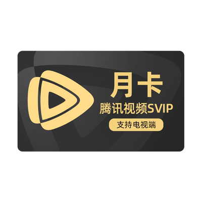 【下拉详情享补贴价】腾讯视频SVIP会员月卡扫毒风暴云视听TV会员
