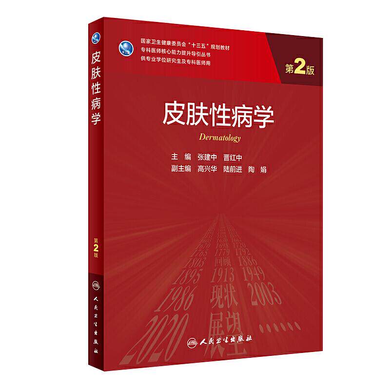 皮肤性病学第2版研究生临床教材