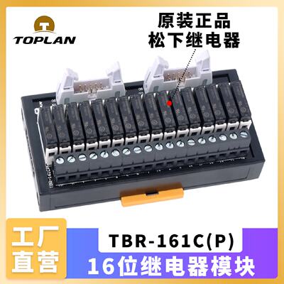 议价toplan图伦 16位继电器模组TBR-161CP DC24V 正品松下APAN继