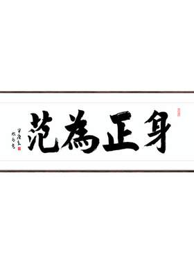 身正为范书法作品纯手写真迹送老师精品国画字画装饰挂画中式书房