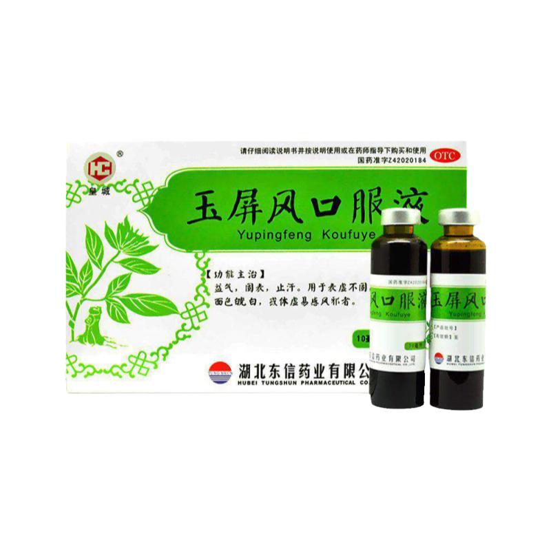 皇城玉屏风口服液10ml*10支益气止汗自汗恶风面色体虚